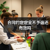 合同约定定金不予退还有效吗(图4) 合同约定定金不予退还有效吗(图4)