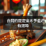 合同约定定金不予退还有效吗(图3) 合同约定定金不予退还有效吗(图3)
