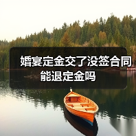 婚宴定金交了没签合同能退定金吗(图3) 婚宴定金交了没签合同能退定金吗(图3)