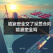 婚宴定金交了没签合同能退定金吗(图4) 婚宴定金交了没签合同能退定金吗(图4)