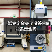 婚宴定金交了没签合同能退定金吗(图1) 婚宴定金交了没签合同能退定金吗(图1)