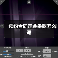 预约合同定金条款怎么写(图1) 预约合同定金条款怎么写(图1)
