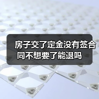 房子交了定金没有签合同不想要了能退吗（图1）