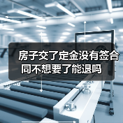 房子交了定金没有签合同不想要了能退吗（图2）