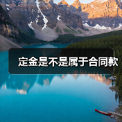 定金是不是属于合同款(图4) 定金是不是属于合同款(图4)