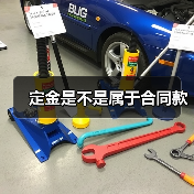 定金是不是属于合同款(图2) 定金是不是属于合同款(图2)