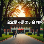 定金是不是属于合同款(图1) 定金是不是属于合同款(图1)