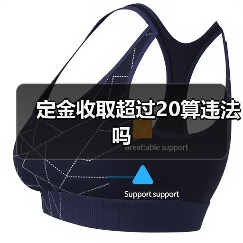 定金收取超过20算违法吗（图1）
