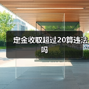 定金收取超过20算违法吗（图4）