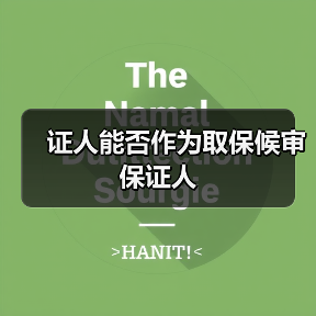 证人能否作为取保候审保证人(图4) 证人能否作为取保候审保证人(图4)