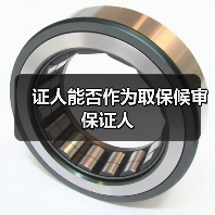 证人能否作为取保候审保证人(图1) 证人能否作为取保候审保证人(图1)