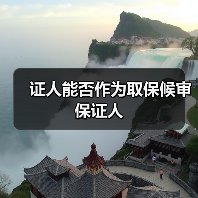 证人能否作为取保候审保证人(图3) 证人能否作为取保候审保证人(图3)