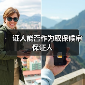 证人能否作为取保候审保证人(图2) 证人能否作为取保候审保证人(图2)