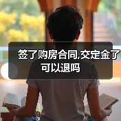 签了购房合同,交定金了可以退吗(图4) 签了购房合同,交定金了可以退吗(图4)