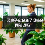 买房子定金交了没签合同能退吗（图3）
