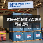 买房子定金交了没签合同能退吗（图2）