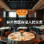 保外就医保证人的义务(图2) 保外就医保证人的义务(图2)