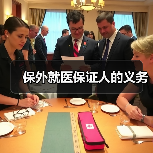 保外就医保证人的义务(图3) 保外就医保证人的义务(图3)