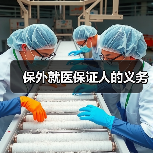 保外就医保证人的义务(图4) 保外就医保证人的义务(图4)