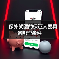 保外就医的保证人要具备哪些条件(图2) 保外就医的保证人要具备哪些条件(图2)