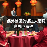 保外就医的保证人要具备哪些条件(图4) 保外就医的保证人要具备哪些条件(图4)