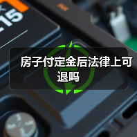 房子付定金后法律上可退吗(图3) 房子付定金后法律上可退吗(图3)
