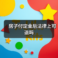 房子付定金后法律上可退吗(图4) 房子付定金后法律上可退吗(图4)