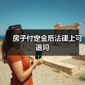 房子付定金后法律上可退吗(图1) 房子付定金后法律上可退吗(图1)