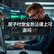 房子付定金后法律上可退吗(图2) 房子付定金后法律上可退吗(图2)