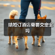 结婚订酒店需要交定金吗(图1) 结婚订酒店需要交定金吗(图1)