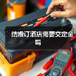 结婚订酒店需要交定金吗(图2) 结婚订酒店需要交定金吗(图2)