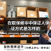 在取保候审中保证人保证方式是怎样的(图1) 在取保候审中保证人保证方式是怎样的(图1)