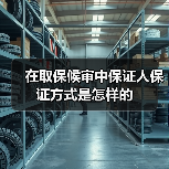 在取保候审中保证人保证方式是怎样的(图3) 在取保候审中保证人保证方式是怎样的(图3)