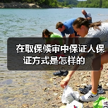 在取保候审中保证人保证方式是怎样的(图4) 在取保候审中保证人保证方式是怎样的(图4)