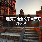 租房子定金交了当天可以退吗(图3) 租房子定金交了当天可以退吗(图3)