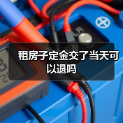 租房子定金交了当天可以退吗(图1) 租房子定金交了当天可以退吗(图1)