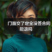 门面交了定金没签合同能退吗(图3) 门面交了定金没签合同能退吗(图3)