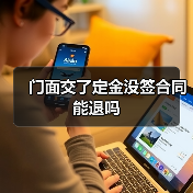 门面交了定金没签合同能退吗(图1) 门面交了定金没签合同能退吗(图1)