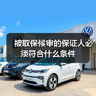 被取保候审的保证人必须符合什么条件(图3) 被取保候审的保证人必须符合什么条件(图3)