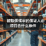 被取保候审的保证人必须符合什么条件(图1) 被取保候审的保证人必须符合什么条件(图1)
