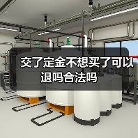 交了定金不想买了可以退吗合法吗(图3) 交了定金不想买了可以退吗合法吗(图3)