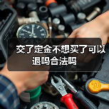 交了定金不想买了可以退吗合法吗(图1) 交了定金不想买了可以退吗合法吗(图1)