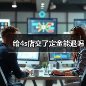 给4s店交了定金能退吗(图1) 给4s店交了定金能退吗(图1)