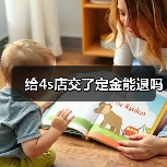 给4s店交了定金能退吗(图2) 给4s店交了定金能退吗(图2)