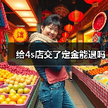 给4s店交了定金能退吗(图3) 给4s店交了定金能退吗(图3)