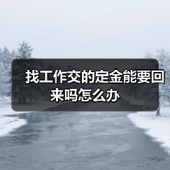 找工作交的定金能要回来吗怎么办(图2) 找工作交的定金能要回来吗怎么办(图2)