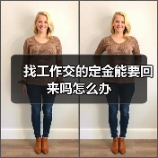 找工作交的定金能要回来吗怎么办(图1) 找工作交的定金能要回来吗怎么办(图1)