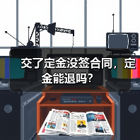 交了定金没签合同,定金能退吗?(图1) 交了定金没签合同,定金能退吗?(图1)