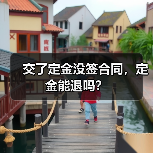 交了定金没签合同,定金能退吗?(图3) 交了定金没签合同,定金能退吗?(图3)