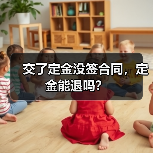 交了定金没签合同,定金能退吗?(图2) 交了定金没签合同,定金能退吗?(图2)